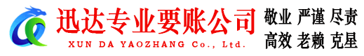 建阳迅达收账公司